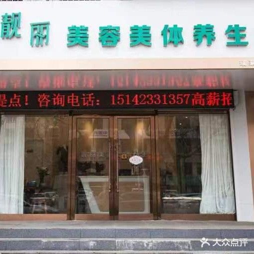 靓丽女子美容美体养生馆(瑞莱克丝店)