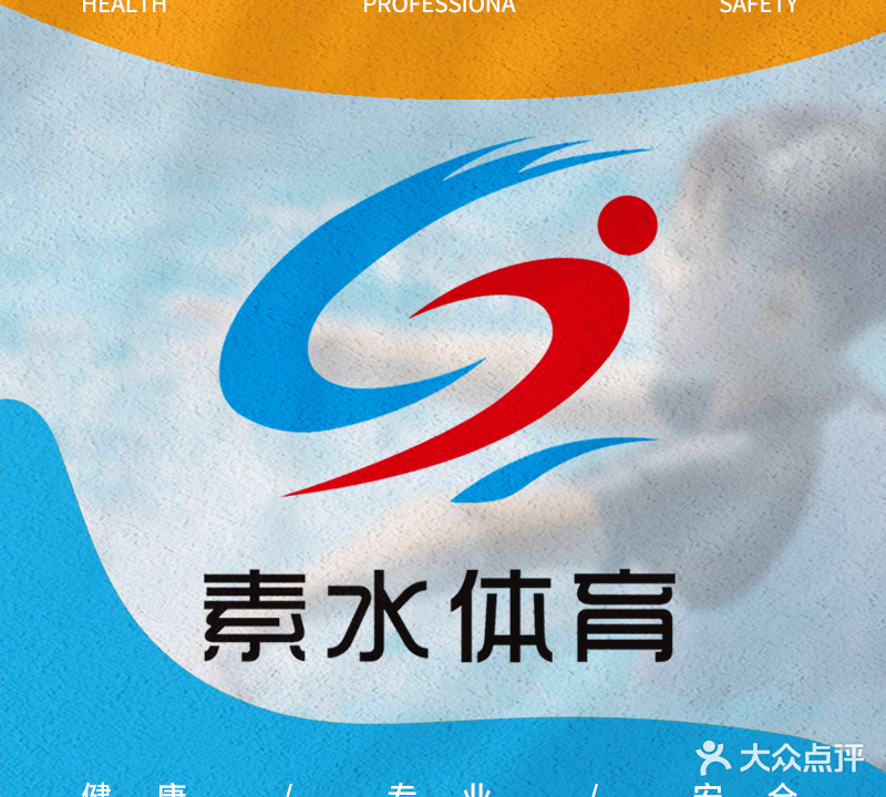 素水少儿游泳中心(花园街店)