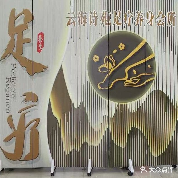 云海诗苑足疗养生会所