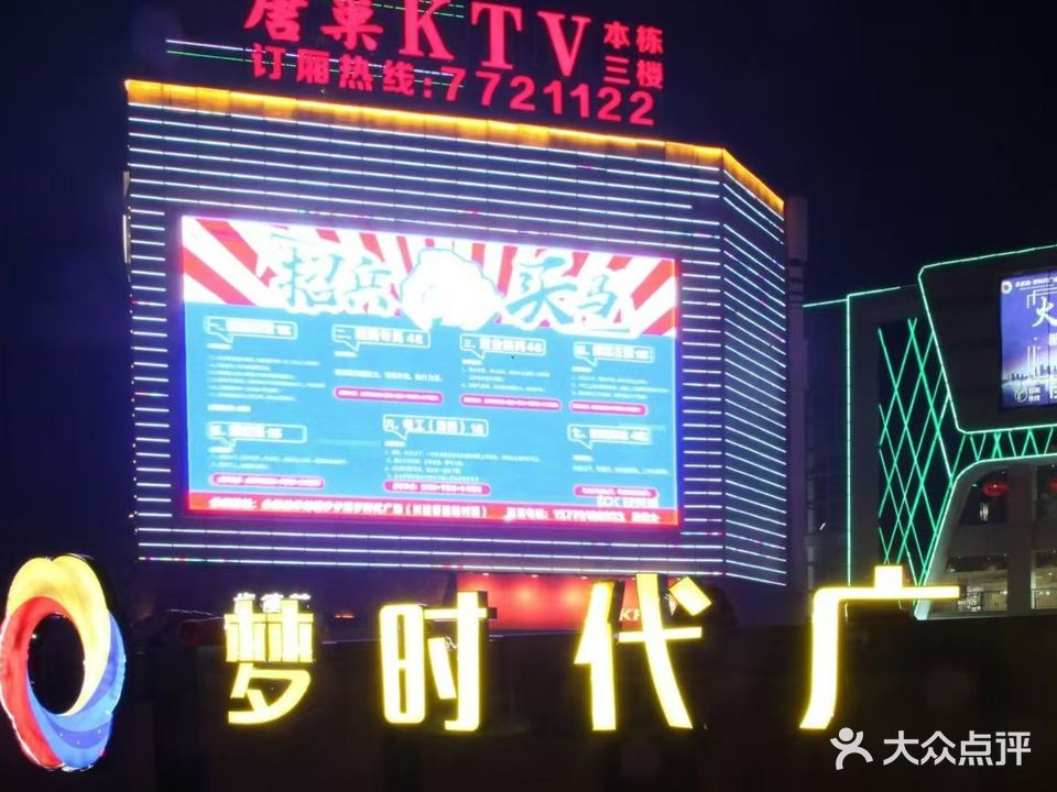 唐巢KTV(永新步步高梦时代广场店)