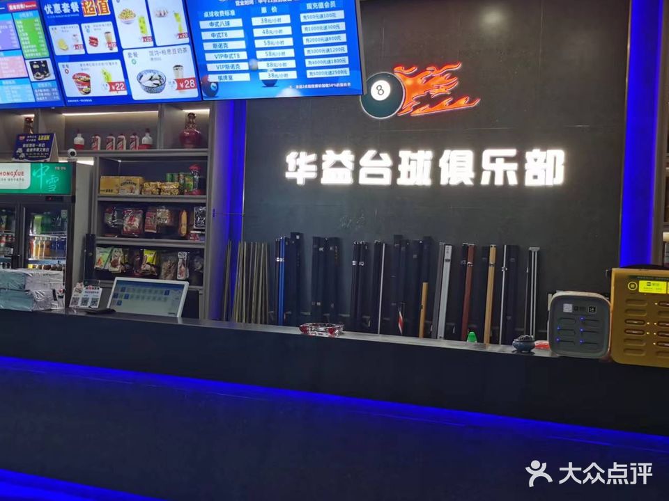 华益台球俱乐部(华艺广场店)
