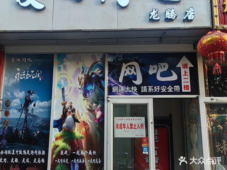 麦田网吧(龙腾店)