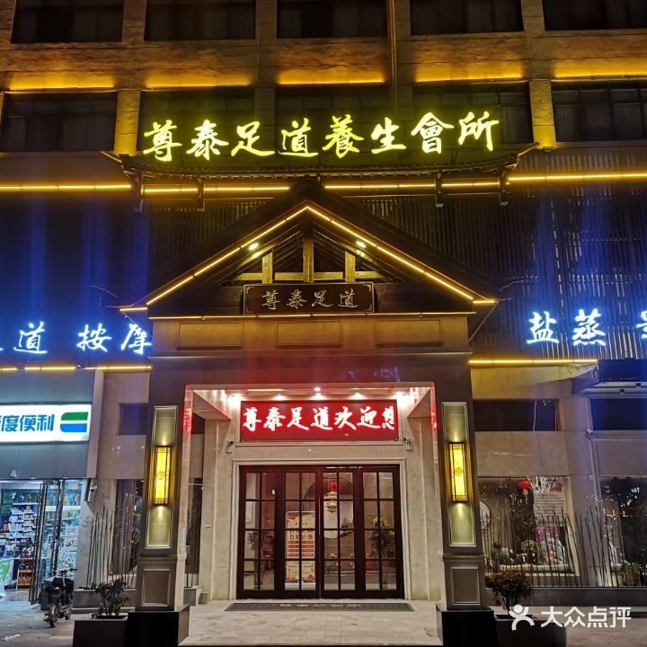 尊足疗道(砀山开发区光彩大市场店)
