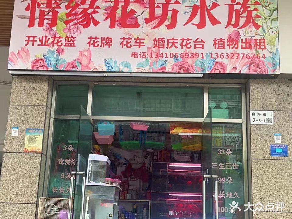 情缘花坊水族(金港城店)