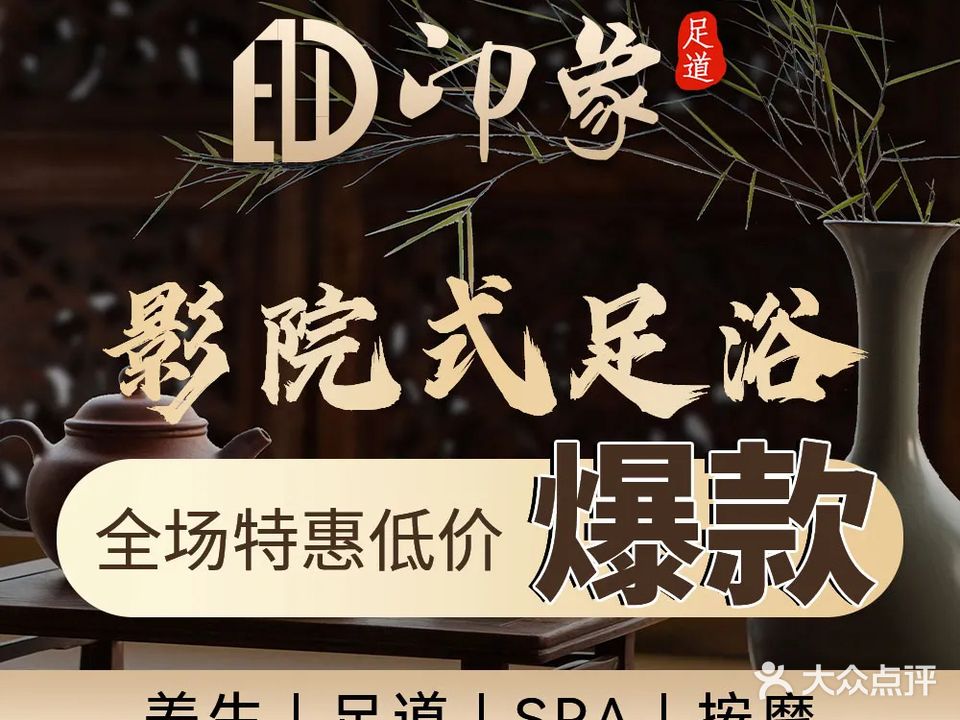 印象足道·健康养生会所