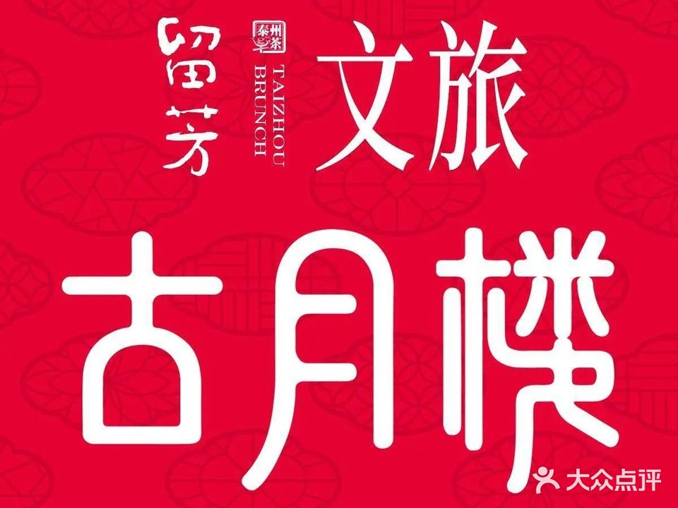 古月楼(老街店)