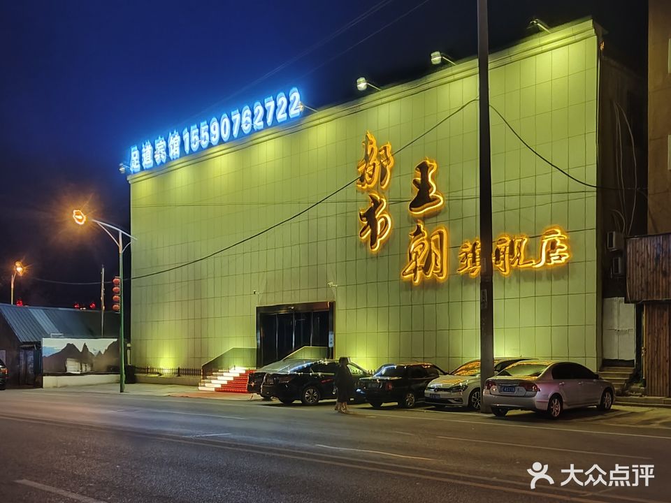 都市王朝足道会馆