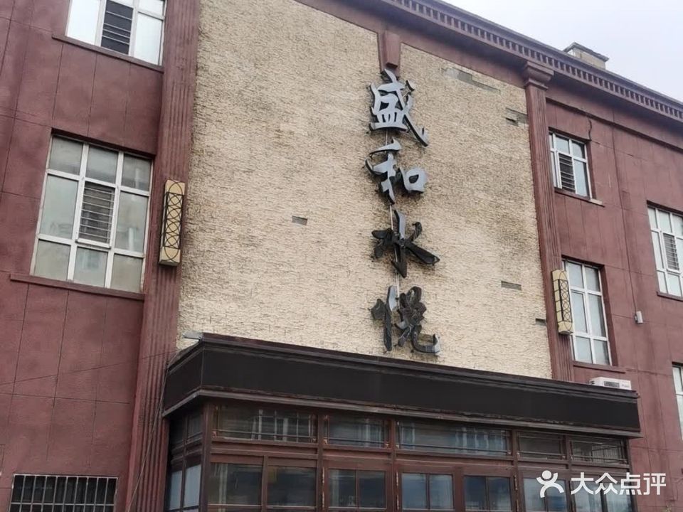 盛和水悦洗浴会馆