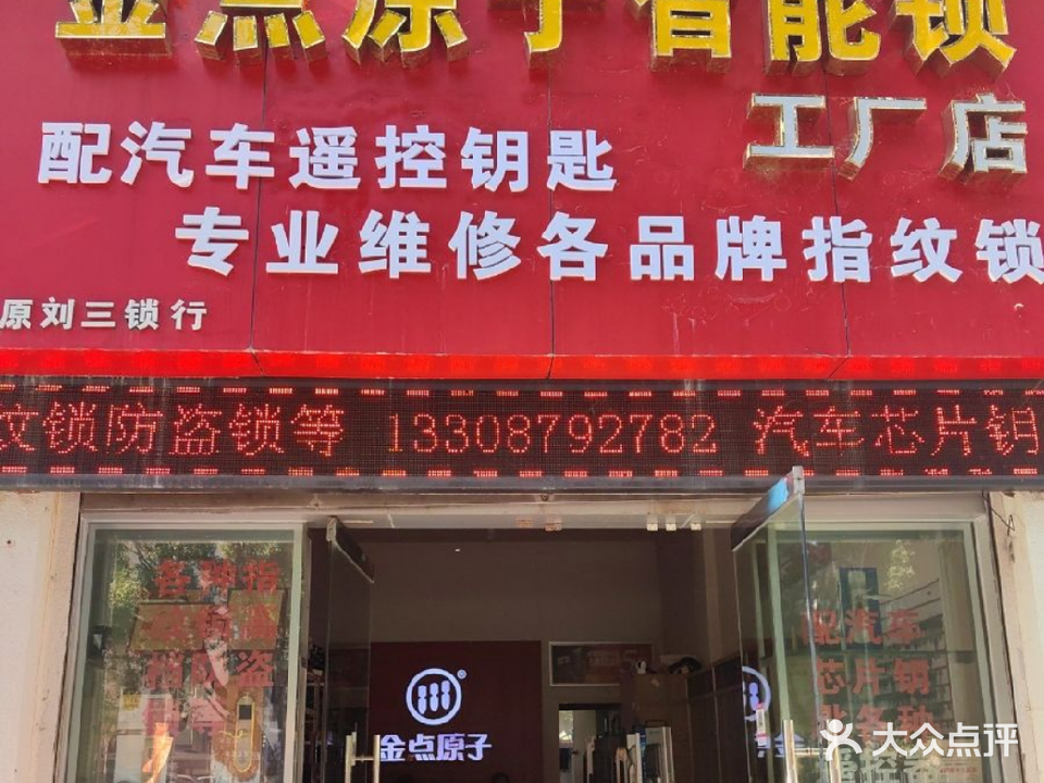金点原子锁(林源路店)