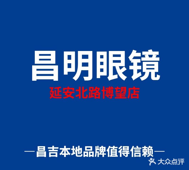 昌明眼镜(新华书店对面)