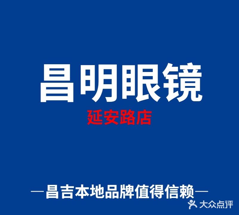 昌明眼镜(延安路店)
