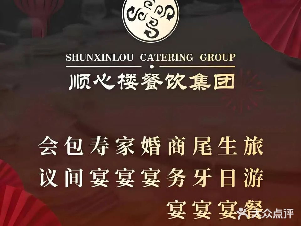 顺心楼大酒店(万达店)