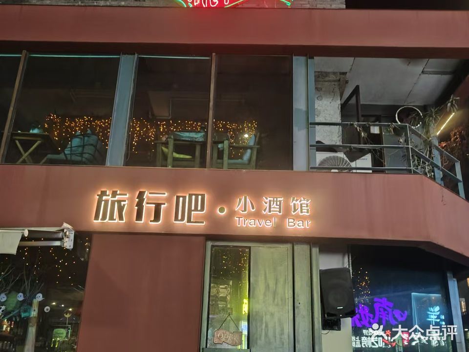 旅行吧小酒馆