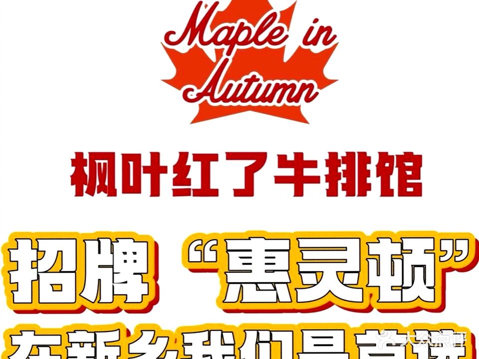 枫叶红了西餐厅Maple in Autumn(互联网大厦店)