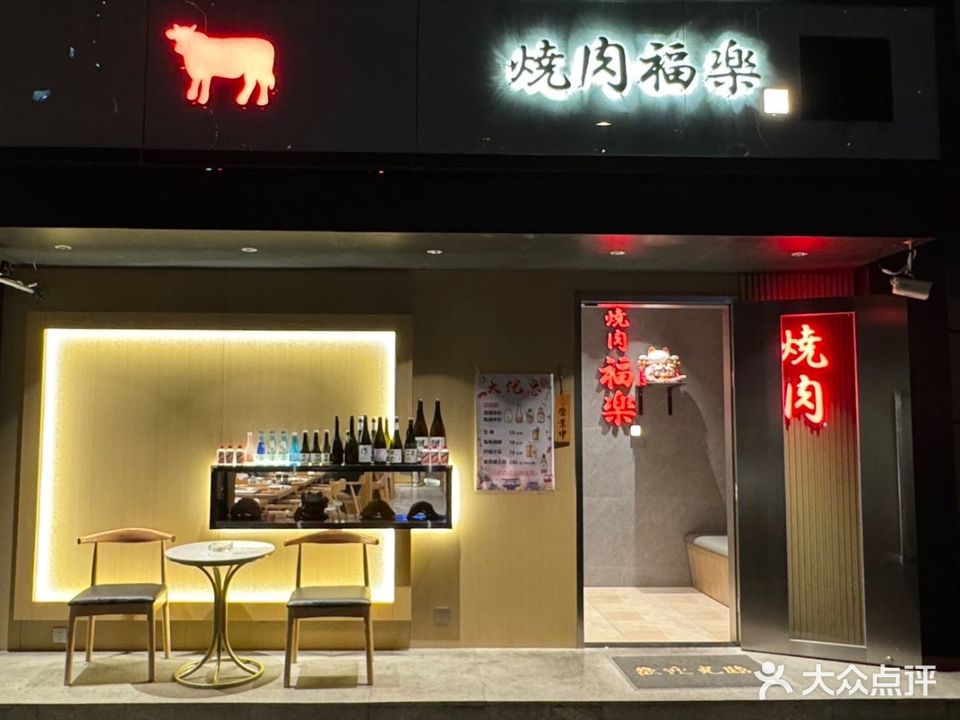 烧肉福乐(虹桥电子广场店)