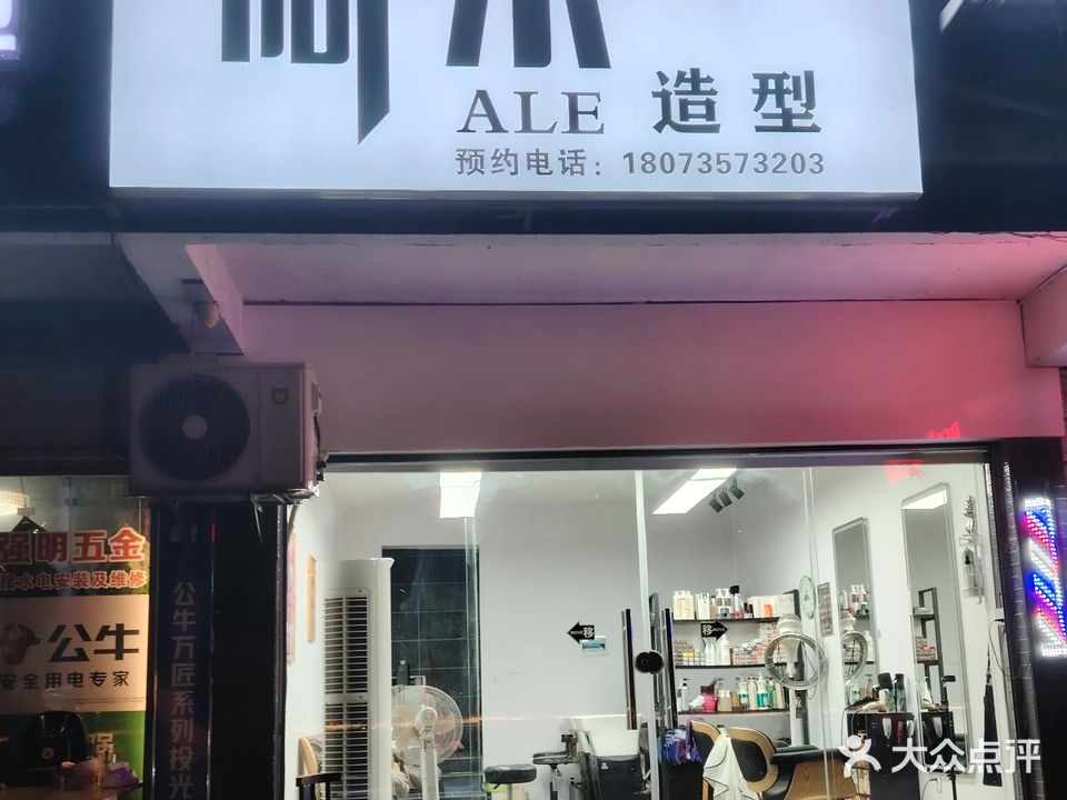 阿乐造型(曹家坪路店)