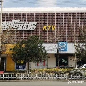想唱就唱KTV
