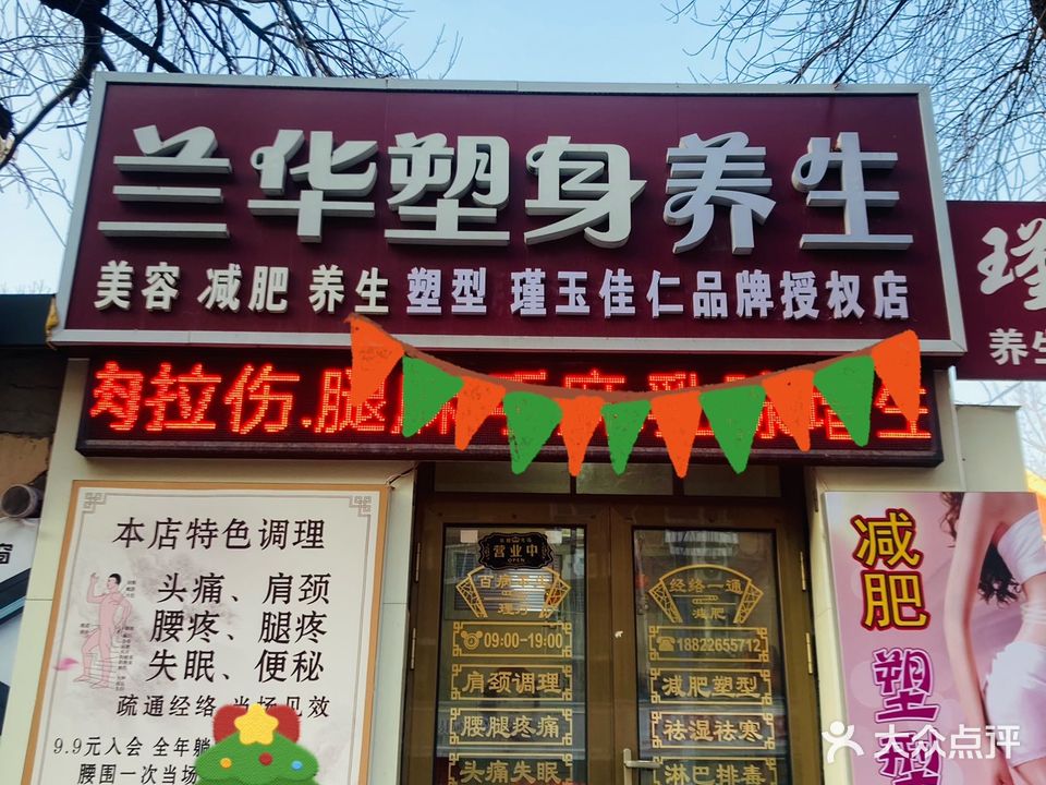 兰华塑身中心