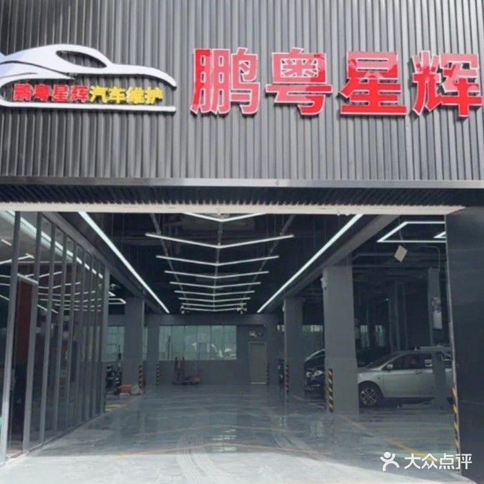 深圳市鹏粤星辉汽车维修服务有限公司