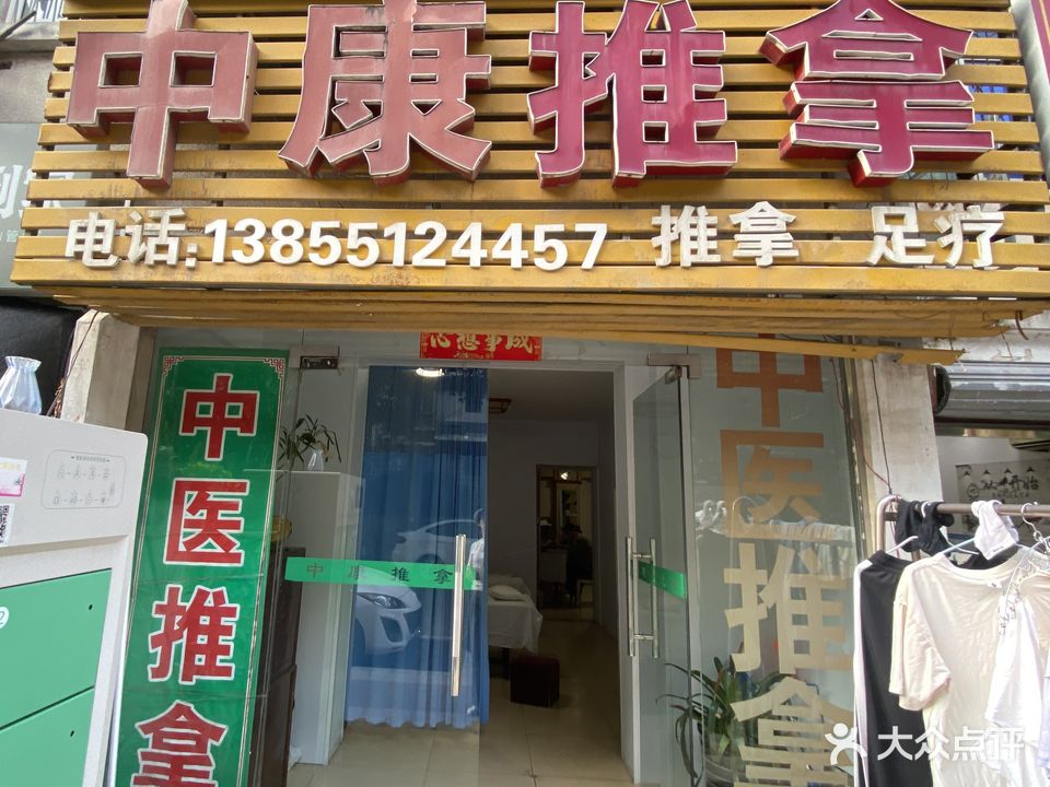 中康推拿(靶场东路店)