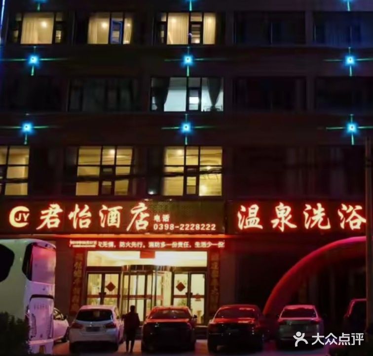 君怡酒店温泉洗浴中心
