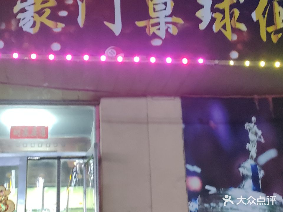 豪门桌球俱乐部