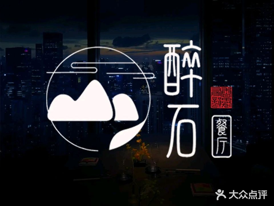 醉石餐厅·浔味鱼鲜