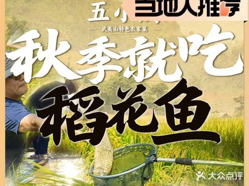 五小厨·特色武夷味农家乐(三姑度假区店)