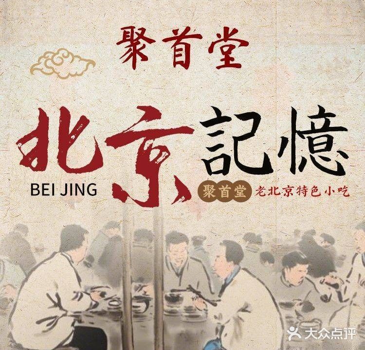 聚首堂·特殊小吃·肘子(什刹海德胜门店)