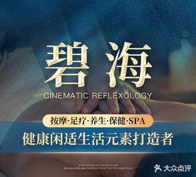 碧海按摩足疗养生SPA