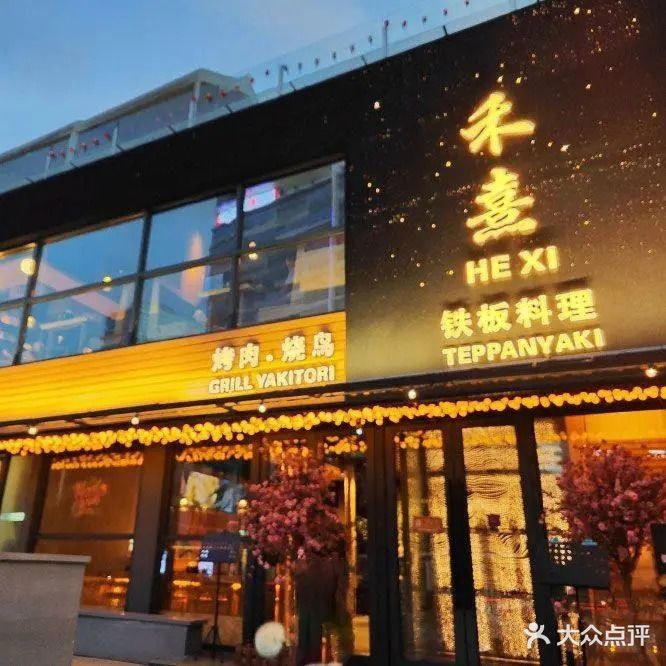 禾熹铁板·刺身·碳烧·融合料理