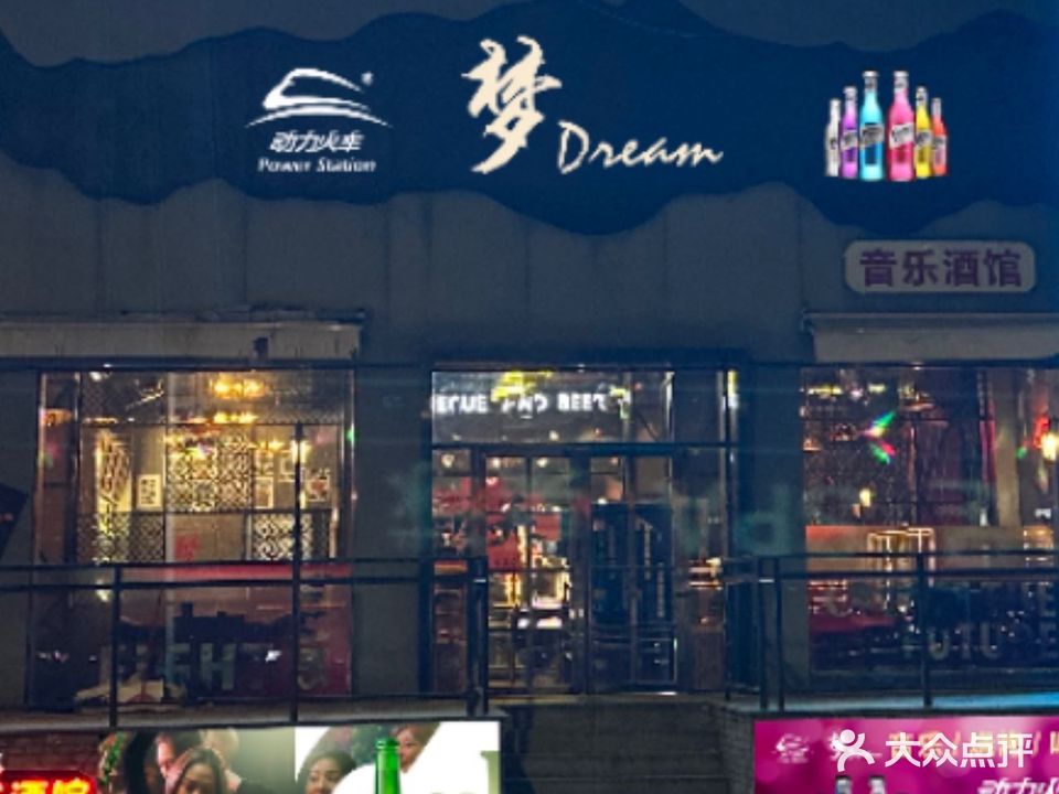 梦酒吧·烧烤·啤酒
