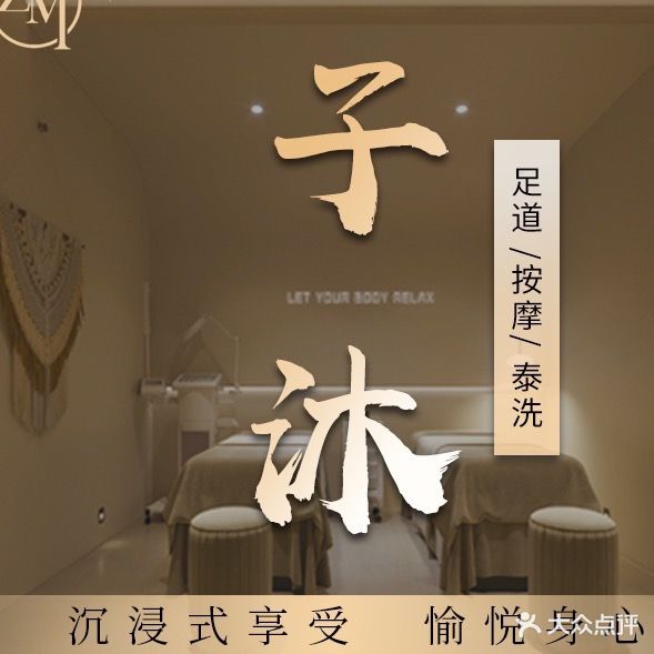 子沐养生会所
