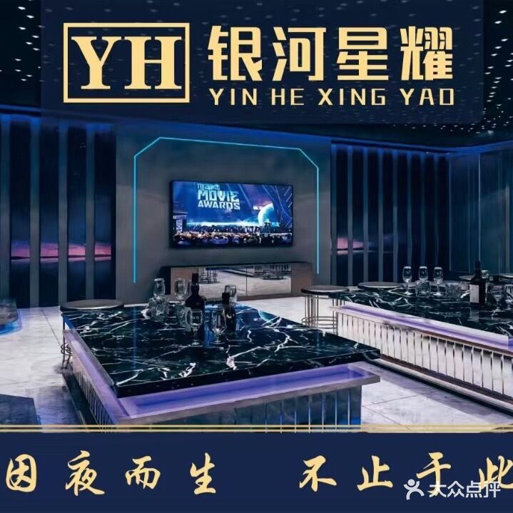 银河星耀音乐餐吧(银龙花园店)