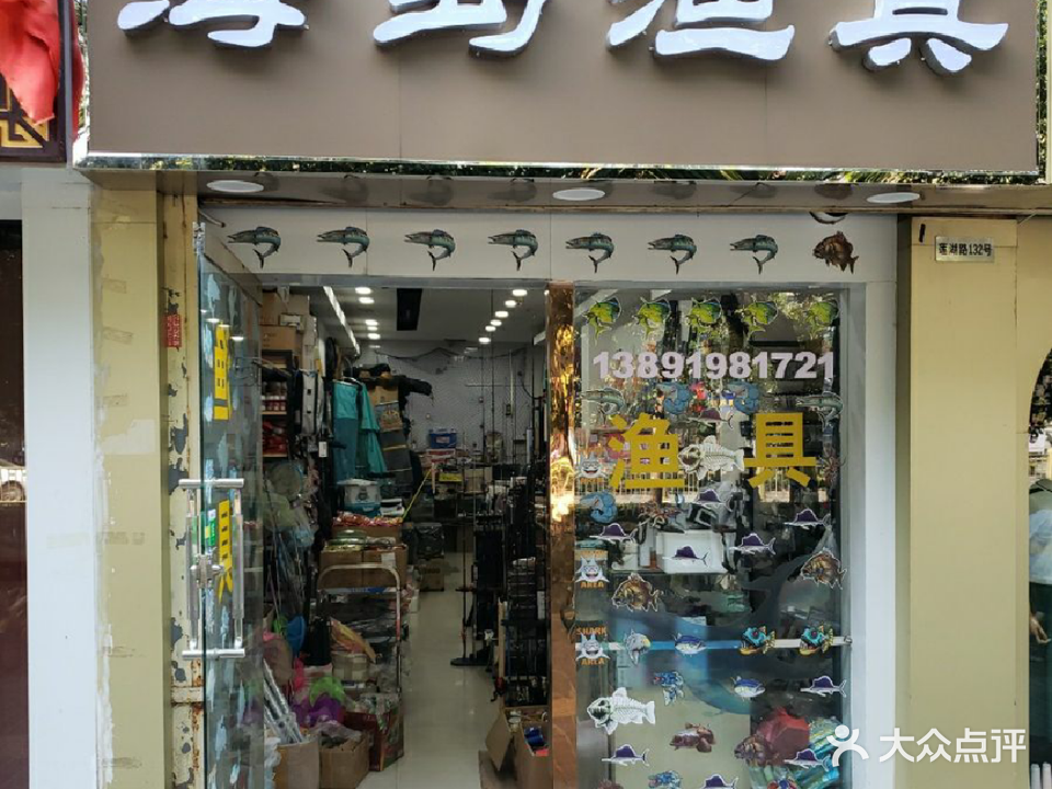 海岛渔具(莲湖路店)