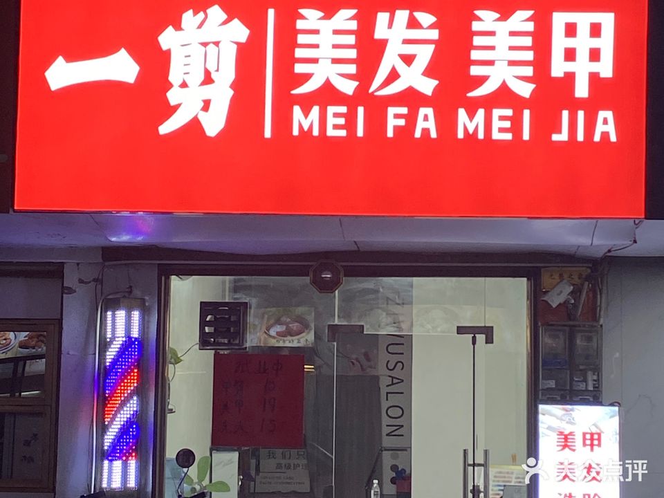 一剪美发美甲(东外街店)