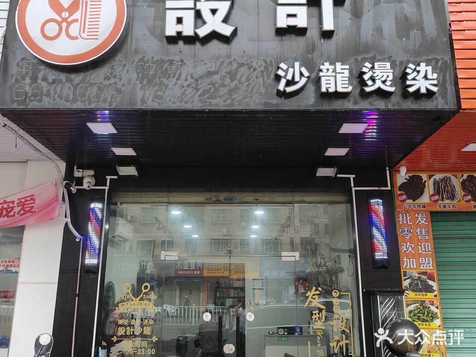設計烫染沙龍