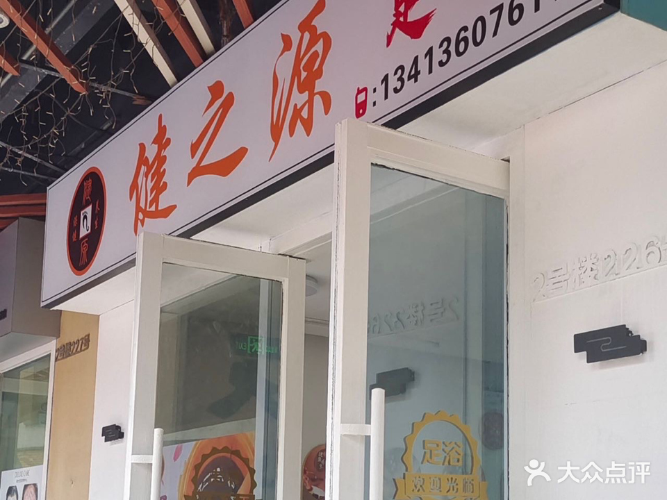 健之源足浴(万达店)