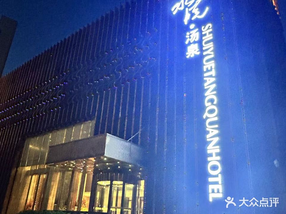 水悦汤泉·温泉酒店(中侨地产大厦店)
