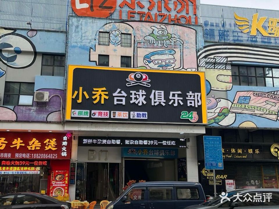 小乔台球俱乐部(阳光城中东西大道店)