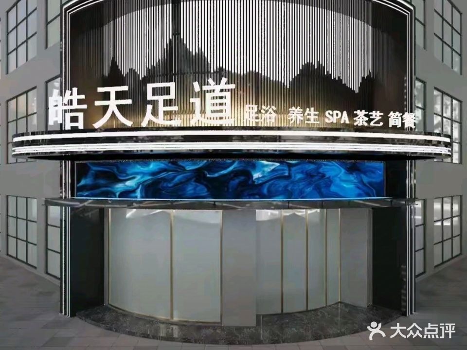 皓天足道(金滩半岛豪苑店)