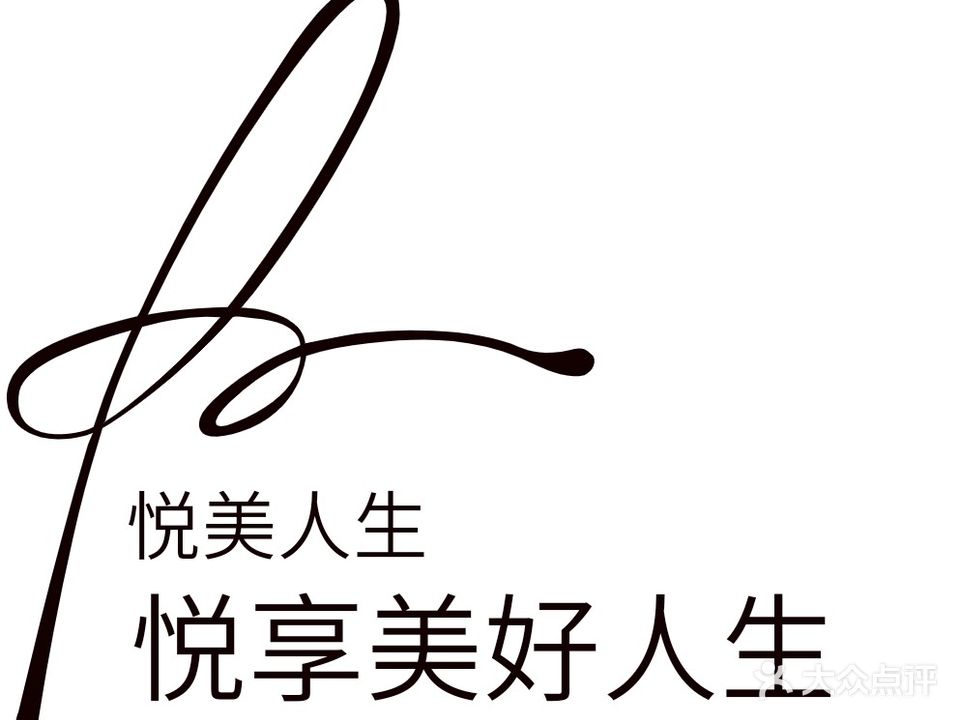 悦美人生美容养生会所