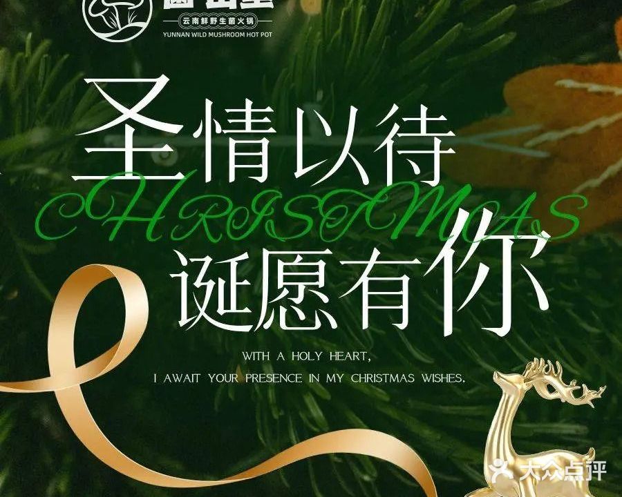 菌山里·野生菌猪肚包鸡火锅(世纪金源店)