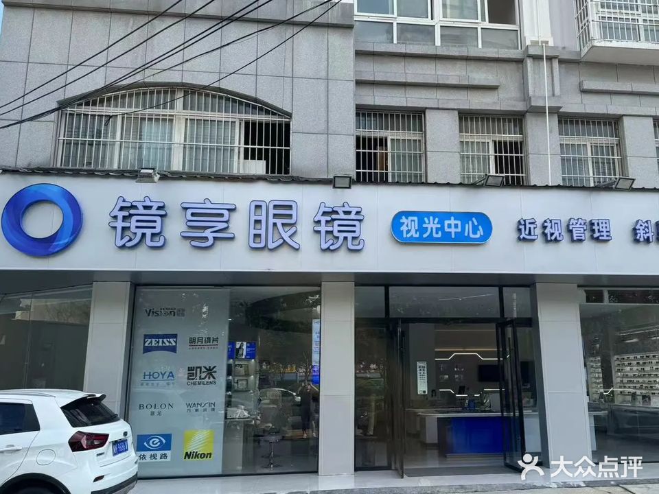 镜享眼镜(四中店)