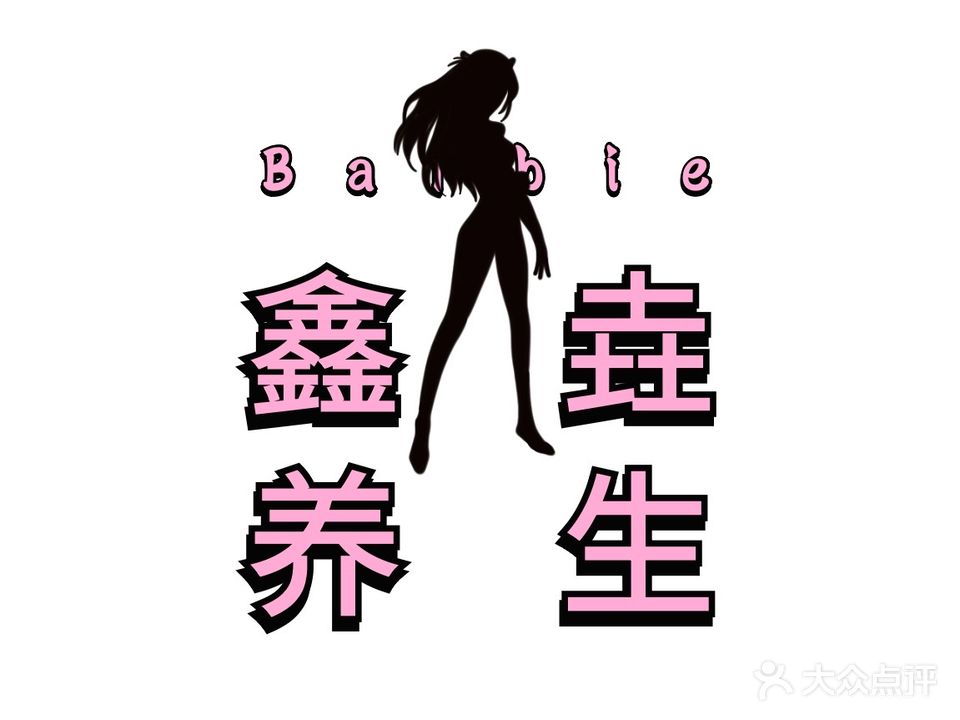 鑫垚养生馆
