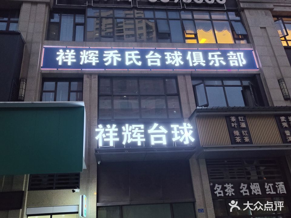 祥辉乔氏台球俱乐部