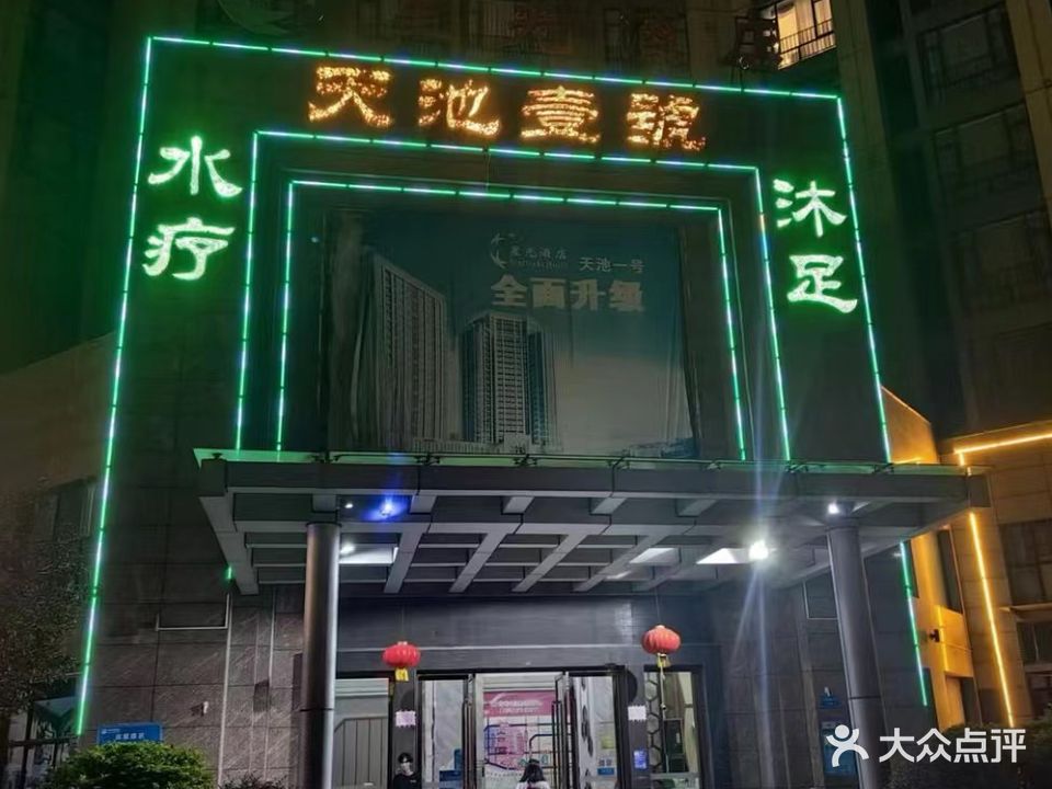 天池壹号