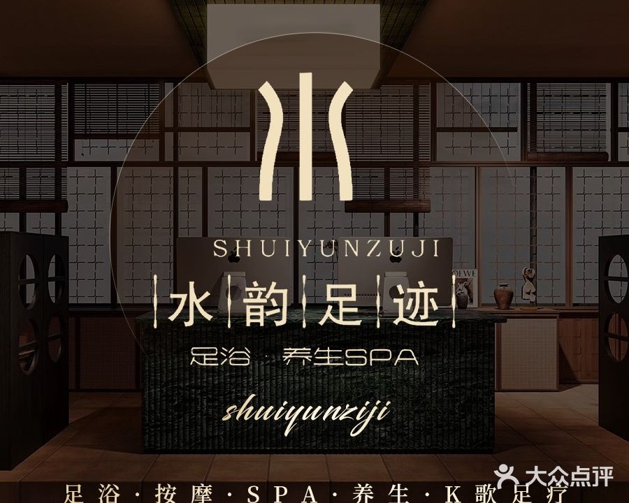 水韵·K歌沐足SPA会所(兴呈路店)