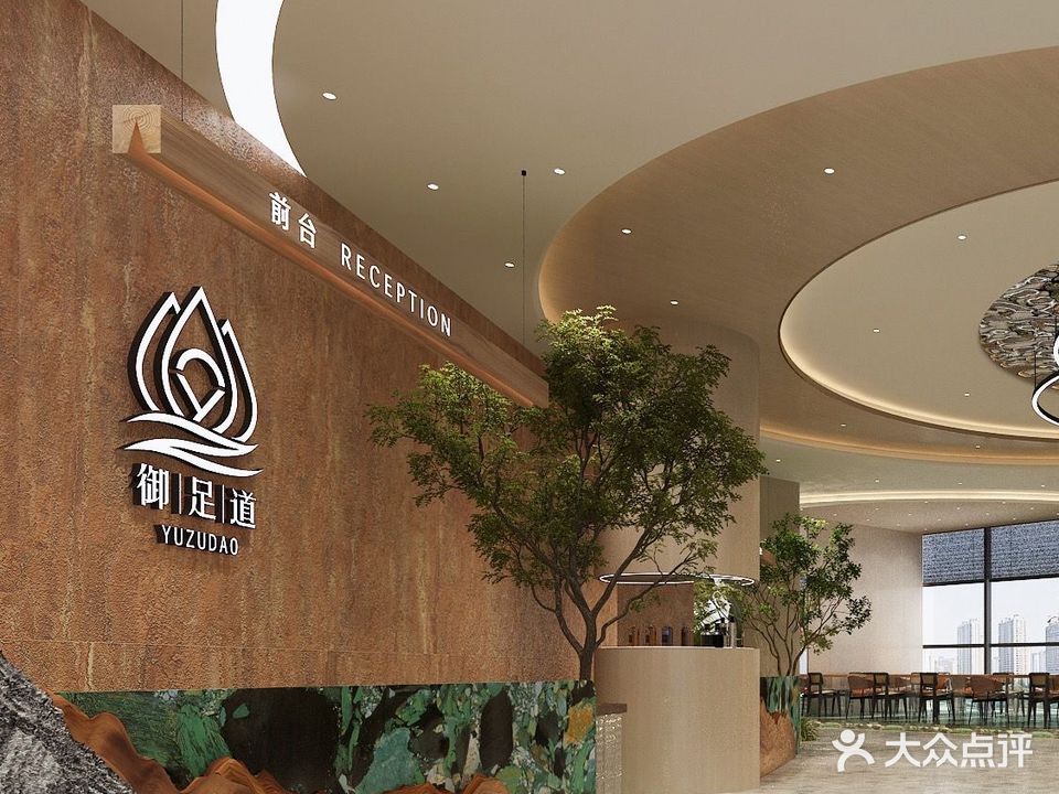御足道(华茵广场店)