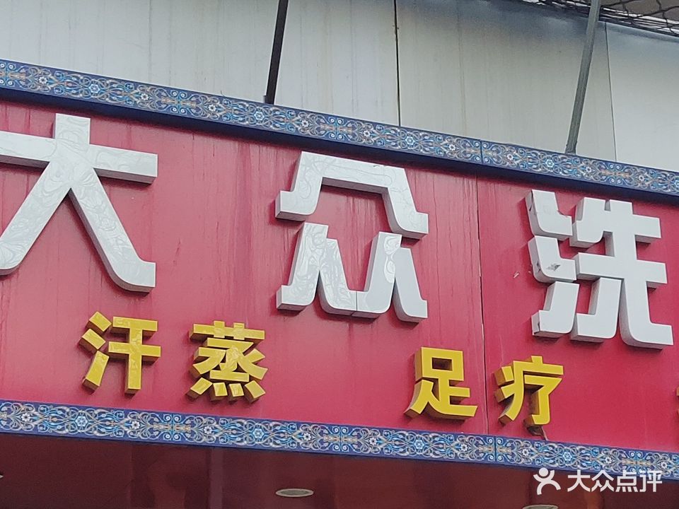 大众西浴(垡头北里店)